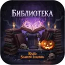 Библиотека: Raid Shadow Legends