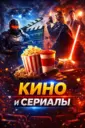 Кино и Сериалы