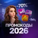 ПРОМОКОДЫ 2026