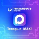 Транснефть - Сибирь