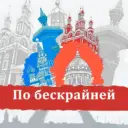 По бескрайней Travel Путешествия Туризм Билеты Путевки Отели Гостиницы Горящие туры Аэрофлот Победа куда поехать в отпуск Авиасейлс Виза Шенген Сочи Калининград Байкал Камчатка Карелия Кавказ Шерегеш