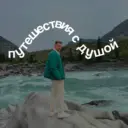 Путешествия с душой