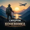Синдром Кочевника