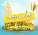 Путешествуй по миру: online