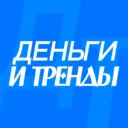 ДЕНЬГИ И ТРЕНДЫ