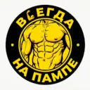 ВСЕГДА НА ПАМПЕ 💪🏼