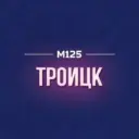 Троицк М125
