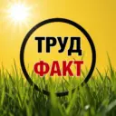 Охрана труда по факту