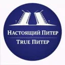 True Питер - Настоящий Питер