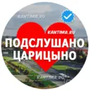 Подслушано Царицыно Кантемировская