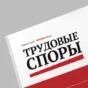 Журнал Трудовые споры