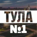 Тула №1