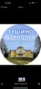 Тушино и рядом
