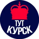 Тут Курск