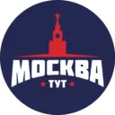 Тут Москва