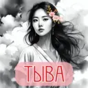 ЖЕНСКАЯ ▶️ ВСЯ ТЫВА КЫЗЫЛ