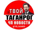Твой Таганрог | ЧП Новости