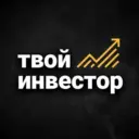 Твой Инвестор | Трейдинг Сигналы