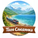 Твоя Слюдянка