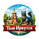 Твой Иркутск