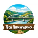 Твой Нижнеудинск