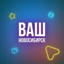 Ваш Новосибирск