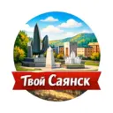 Твой Саянск