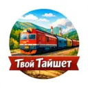 Твой Тайшет