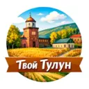 Твой Тулун