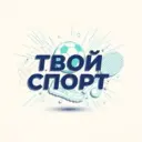Твой спорт