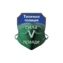 Типичная полиция