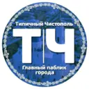 Типичный Чистополь