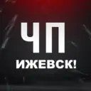ЧП Ижевск Удмуртия Злой Ижевчанин ЧП ЧС ДТП Новости