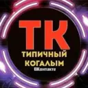 [ТК] Типичный Когалым