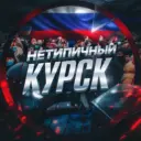 Нетипичный Курск
