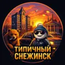 Типичный Снежинск