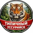 Типичный Уссурийск I Новости Уссурийска и Приморья