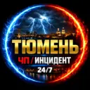 ЧП Тюмень ✓