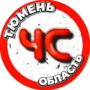 ЧС Тюмень новости