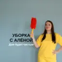 УБОРКА с Аленой. Дом будет чистый