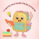 Учительский рюкзачок!