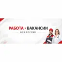 Работа Вакансии вся Россия