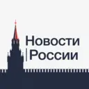 Новости • России
