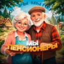 Мы Пенсионеры!