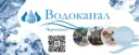 Водоканал