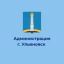 Администрация города Ульяновска