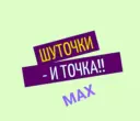 ШУТОЧКИ-и ТОЧКА!!