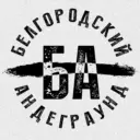 Белгородский Андеграунд
