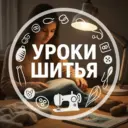 Уроки шитья • Шитье • Выкройки