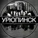 Урюпинск | Главный
